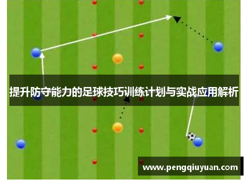 提升防守能力的足球技巧训练计划与实战应用解析