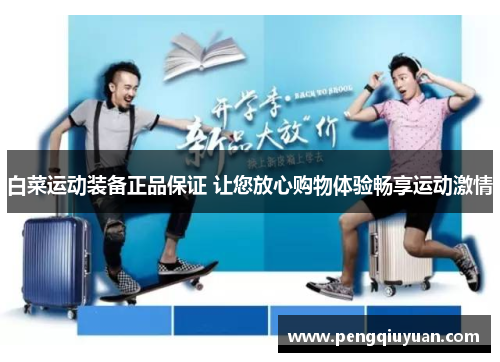 白菜运动装备正品保证 让您放心购物体验畅享运动激情
