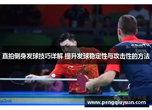 直拍侧身发球技巧详解 提升发球稳定性与攻击性的方法