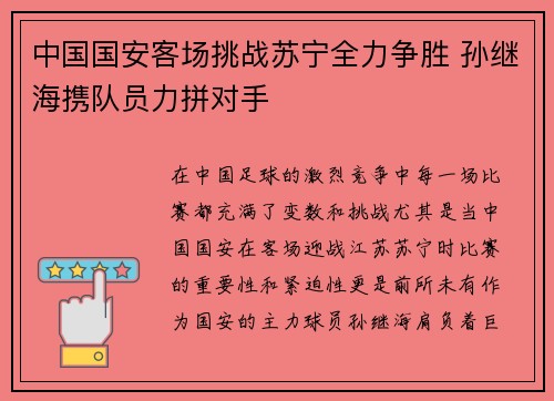中国国安客场挑战苏宁全力争胜 孙继海携队员力拼对手