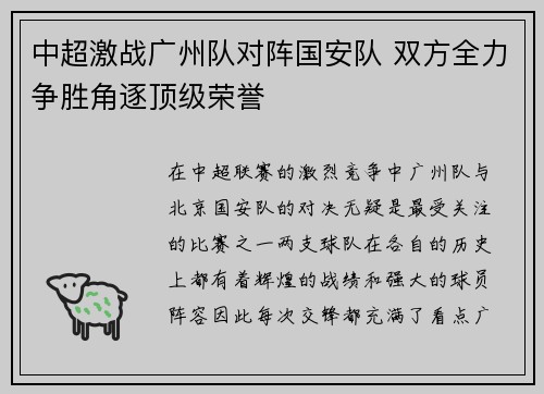 中超激战广州队对阵国安队 双方全力争胜角逐顶级荣誉