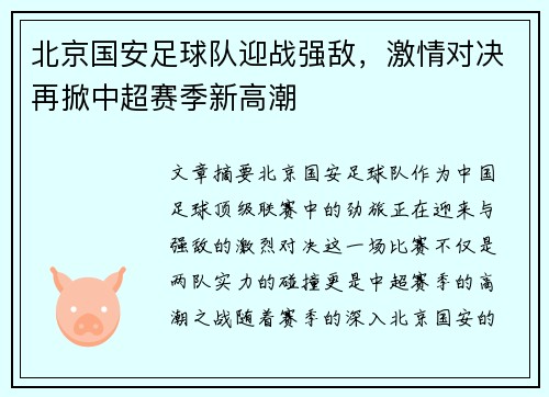 北京国安足球队迎战强敌，激情对决再掀中超赛季新高潮
