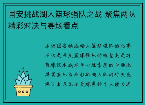 国安挑战湖人篮球强队之战 聚焦两队精彩对决与赛场看点