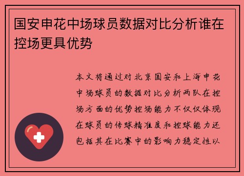 国安申花中场球员数据对比分析谁在控场更具优势
