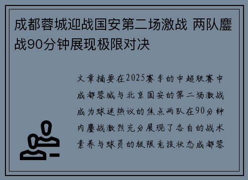 成都蓉城迎战国安第二场激战 两队鏖战90分钟展现极限对决