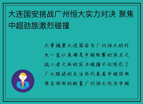 大连国安挑战广州恒大实力对决 聚焦中超劲旅激烈碰撞