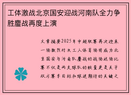 工体激战北京国安迎战河南队全力争胜鏖战再度上演