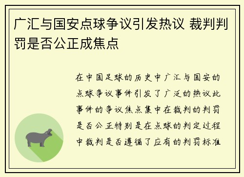 广汇与国安点球争议引发热议 裁判判罚是否公正成焦点