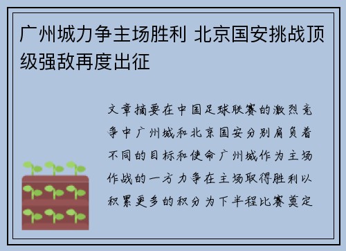 广州城力争主场胜利 北京国安挑战顶级强敌再度出征