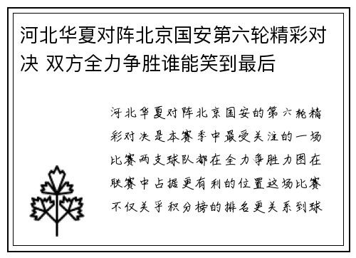 河北华夏对阵北京国安第六轮精彩对决 双方全力争胜谁能笑到最后