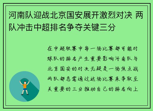 河南队迎战北京国安展开激烈对决 两队冲击中超排名争夺关键三分