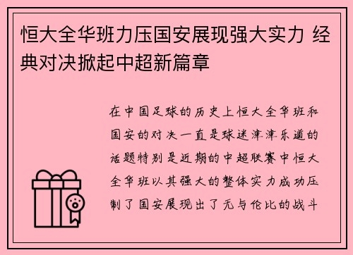 恒大全华班力压国安展现强大实力 经典对决掀起中超新篇章