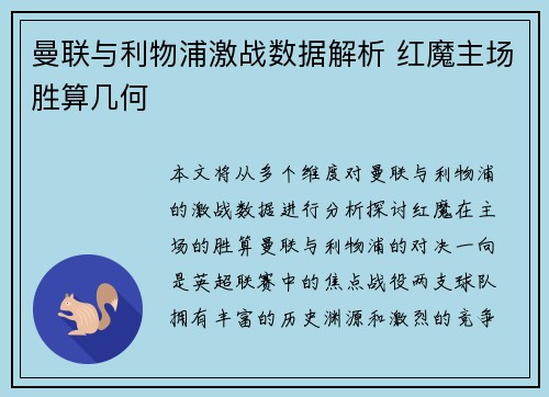 曼联与利物浦激战数据解析 红魔主场胜算几何