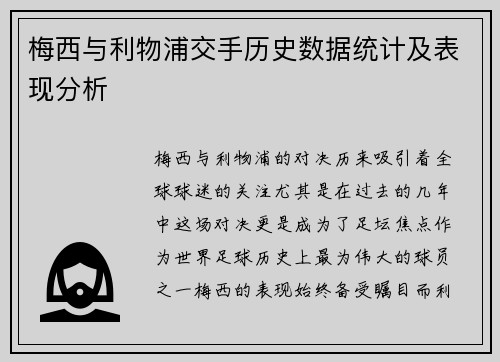 梅西与利物浦交手历史数据统计及表现分析