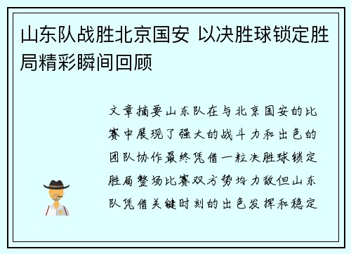山东队战胜北京国安 以决胜球锁定胜局精彩瞬间回顾