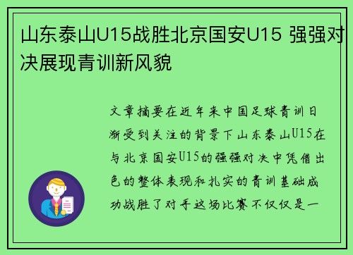 山东泰山U15战胜北京国安U15 强强对决展现青训新风貌
