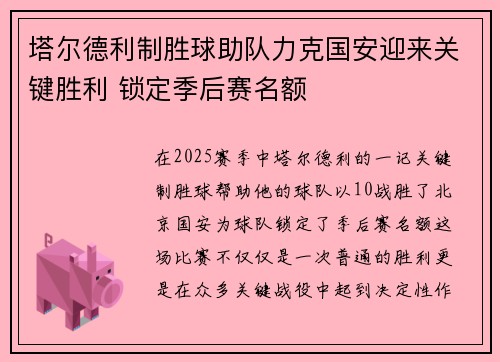 塔尔德利制胜球助队力克国安迎来关键胜利 锁定季后赛名额