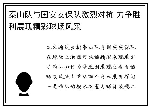 泰山队与国安安保队激烈对抗 力争胜利展现精彩球场风采