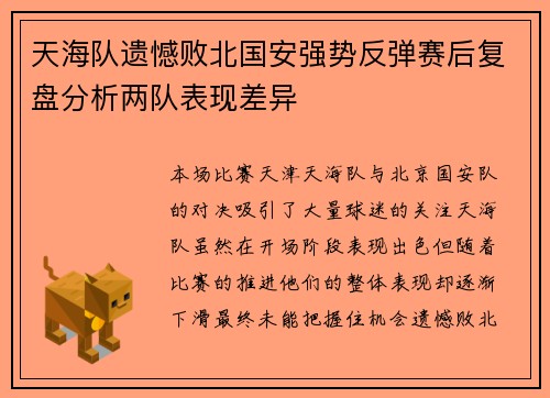 天海队遗憾败北国安强势反弹赛后复盘分析两队表现差异