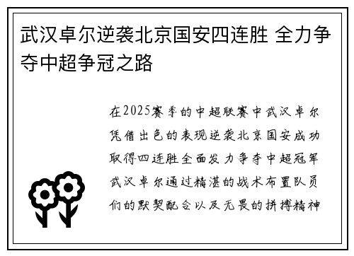 武汉卓尔逆袭北京国安四连胜 全力争夺中超争冠之路