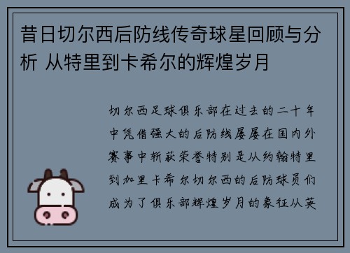 昔日切尔西后防线传奇球星回顾与分析 从特里到卡希尔的辉煌岁月