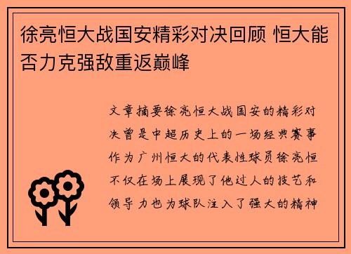 徐亮恒大战国安精彩对决回顾 恒大能否力克强敌重返巅峰