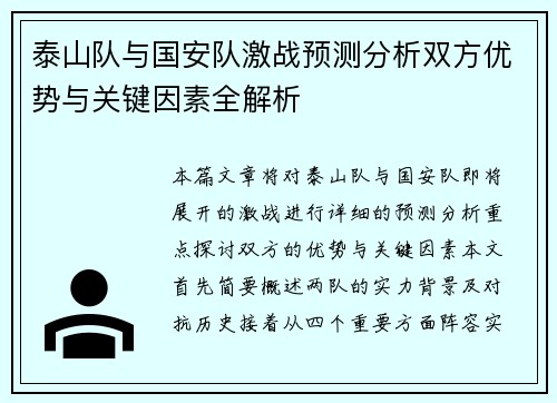 泰山队与国安队激战预测分析双方优势与关键因素全解析