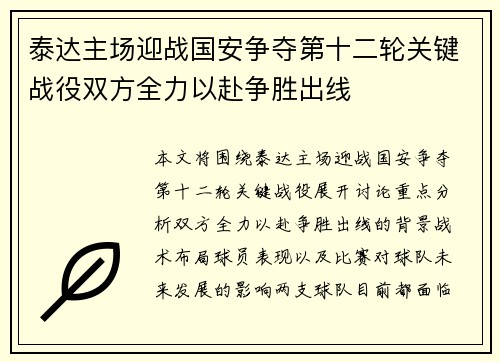 泰达主场迎战国安争夺第十二轮关键战役双方全力以赴争胜出线
