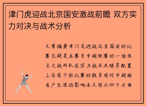 津门虎迎战北京国安激战前瞻 双方实力对决与战术分析