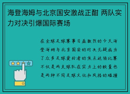 海登海姆与北京国安激战正酣 两队实力对决引爆国际赛场