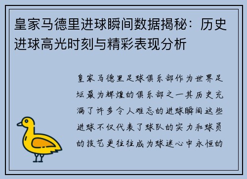 皇家马德里进球瞬间数据揭秘：历史进球高光时刻与精彩表现分析