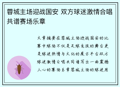 蓉城主场迎战国安 双方球迷激情合唱共谱赛场乐章