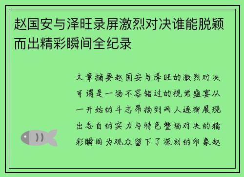 赵国安与泽旺录屏激烈对决谁能脱颖而出精彩瞬间全纪录