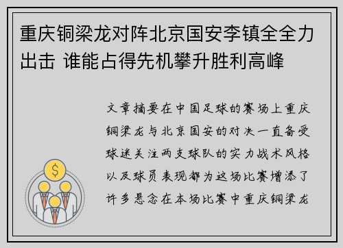 重庆铜梁龙对阵北京国安李镇全全力出击 谁能占得先机攀升胜利高峰