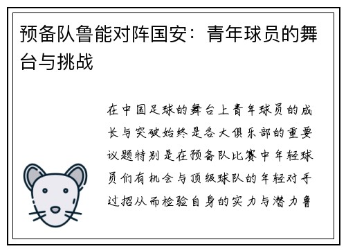 预备队鲁能对阵国安：青年球员的舞台与挑战
