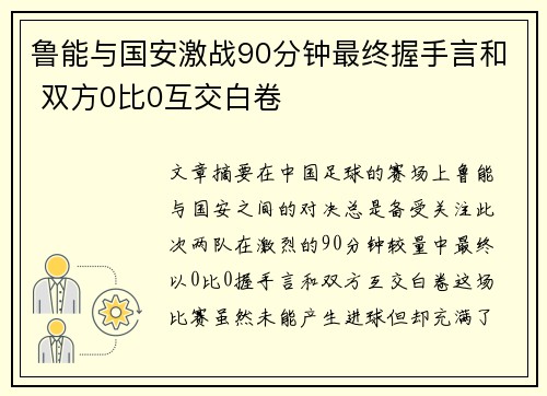 鲁能与国安激战90分钟最终握手言和 双方0比0互交白卷