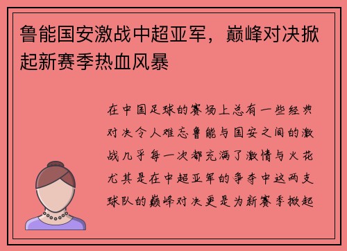 鲁能国安激战中超亚军，巅峰对决掀起新赛季热血风暴