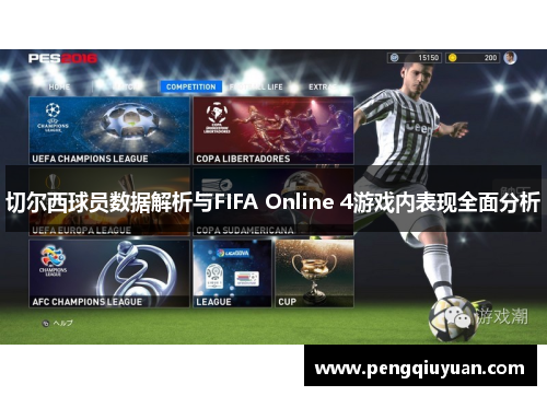 切尔西球员数据解析与FIFA Online 4游戏内表现全面分析