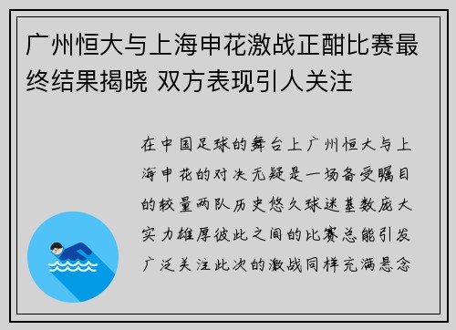 广州恒大与上海申花激战正酣比赛最终结果揭晓 双方表现引人关注