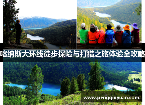 喀纳斯大环线徒步探险与打猎之旅体验全攻略