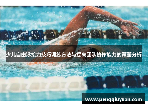 少儿自由泳接力技巧训练方法与提高团队协作能力的策略分析