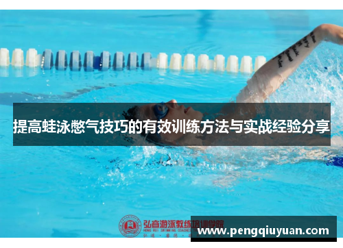 提高蛙泳憋气技巧的有效训练方法与实战经验分享