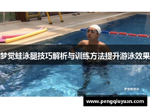 梦觉蛙泳腿技巧解析与训练方法提升游泳效果