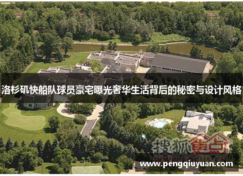 洛杉矶快船队球员豪宅曝光奢华生活背后的秘密与设计风格