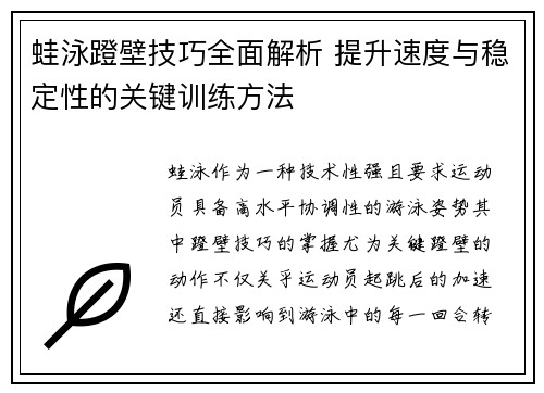 蛙泳蹬壁技巧全面解析 提升速度与稳定性的关键训练方法