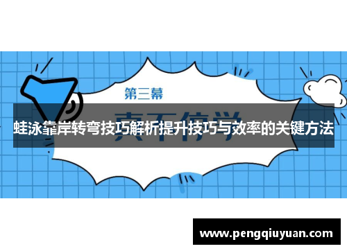 蛙泳靠岸转弯技巧解析提升技巧与效率的关键方法