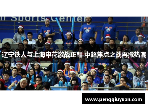 辽宁铁人与上海申花激战正酣 中超焦点之战再掀热潮