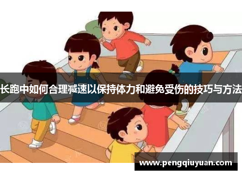 长跑中如何合理减速以保持体力和避免受伤的技巧与方法