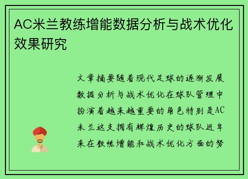 AC米兰教练增能数据分析与战术优化效果研究