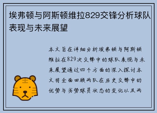 埃弗顿与阿斯顿维拉829交锋分析球队表现与未来展望